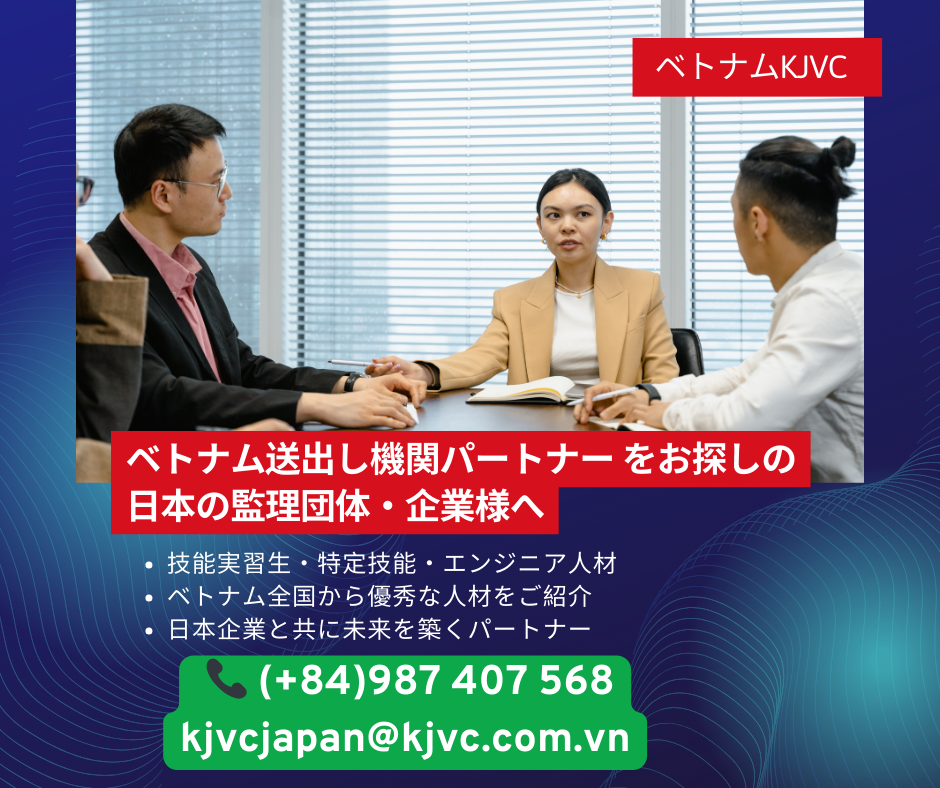 ベトナム送出し機関パートナー をお探しの日本の監理団体・企業様へ